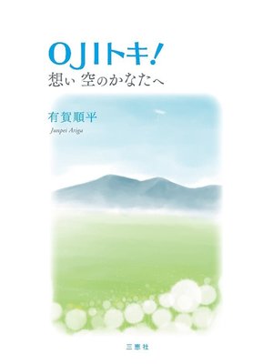 cover image of OJIトキ! 想い空のかなたへ